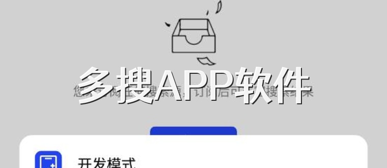 多搜APP软件