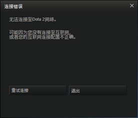 轻松解决连接DOTA2国服网络问题的方法 2