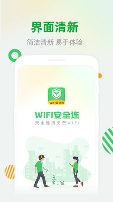 WiFi安全连 截图1