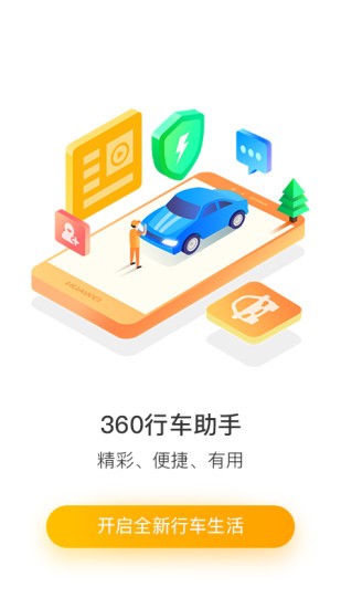 360行车助手车机版 截图1