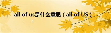 揭秘：“All of them”的真正含义是什么？ 3