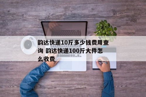 韵达快递邮寄费用一键查询方法 1