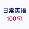 英语100句