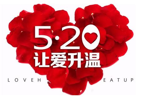 揭秘“520”：这个特别的日子究竟是什么节日？ 4