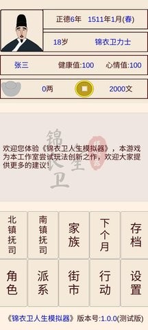 锦衣卫人生模拟器内置菜单 截图1