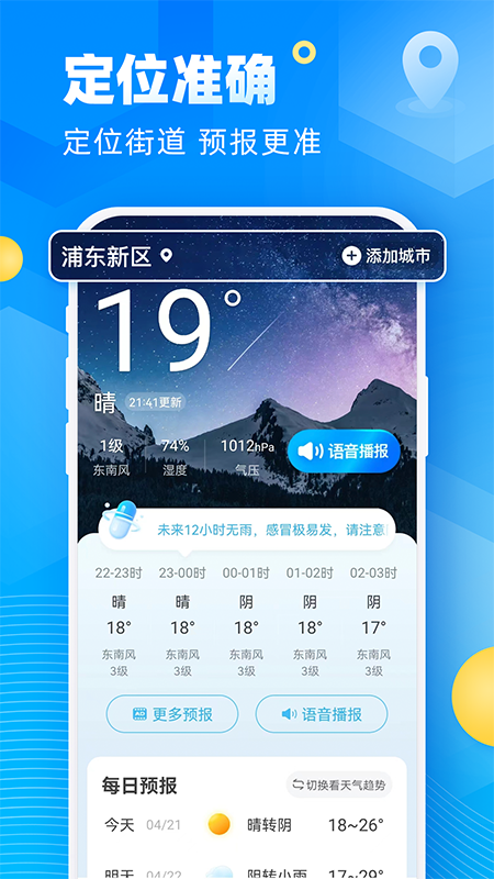 新途天气APP