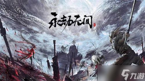 永劫无间手游S4赛季：全新征程，激战无限！ 2