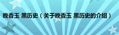 揭秘！晚香玉为何频遭黑幕，真相令人震惊！ 3