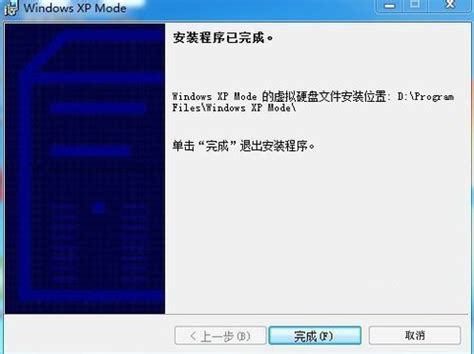 轻松学会：如何安装Windows XP模式 2