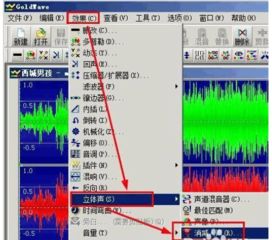 怎样轻松用GoldWave软件去除歌曲中的人声？ 4