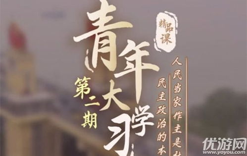 揭秘！青年大学习第九季第二期答案全解析 2