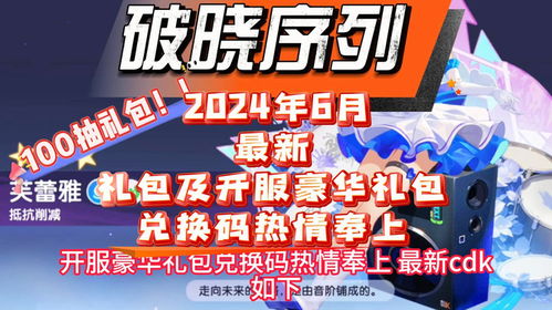 独家揭秘！破晓序列公测礼包兑换码大全，速领限量好礼，错过等哭！ 2