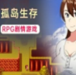 和妈妈在荒岛生存手机版