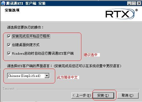 腾讯通RTX的安装与设置方法是什么？ 4