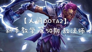 DOTA敌法师出装攻略与技能加点指南 3