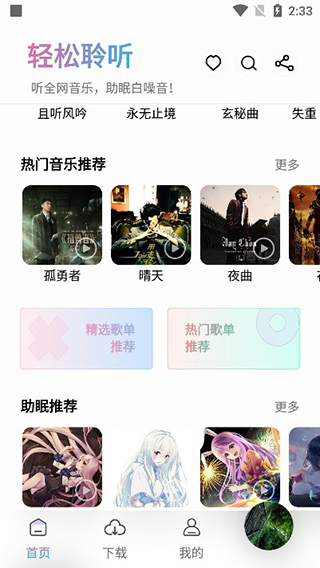 聆听音乐app 截图2