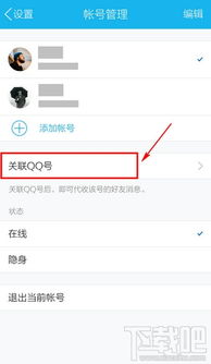 如何轻松关联QQ号？ 1