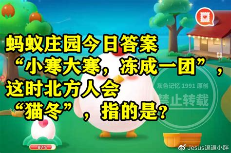 北方人常说的“猫冬”是什么意思？蚂蚁庄园1.5日答案 2