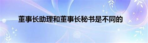 揭秘！董事长助理的国际化称谓：英文怎么说，让你职场更添风采 4