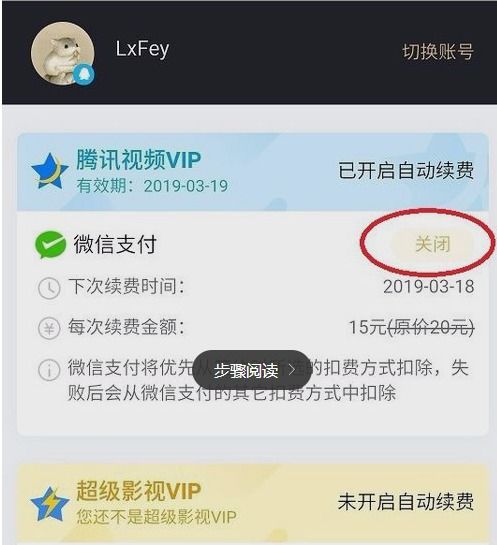 轻松掌握！如何取消腾讯VIP自动续费 3