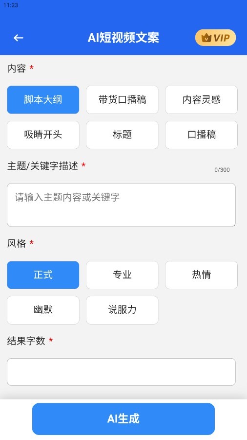 AI短视频文案 截图2