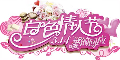 揭秘！3.14背后隐藏的节日是什么？ 3