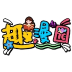 趣漫园app解锁版