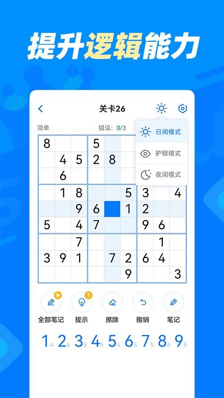 数独达人app 截图5