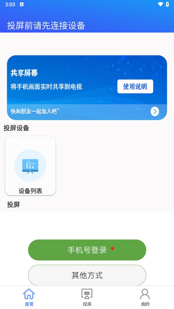 智慧投屏客户端手机版 截图3