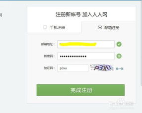 如何在人人网完成账号注册 2