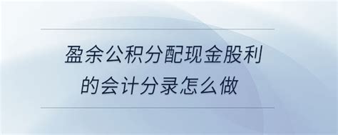 如何正确进行提取盈余公积的会计分录操作 5