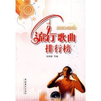 2009年度热门歌曲榜单 2