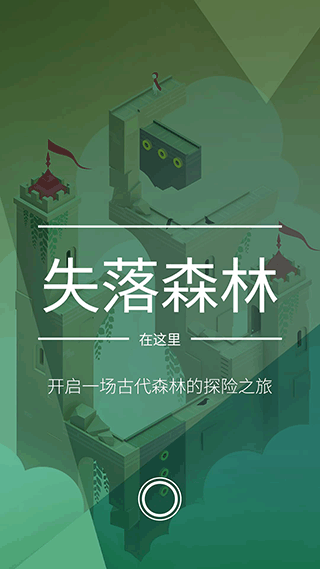 纪念碑谷2免费版 截图5