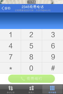 揭秘：让手机通话免费的神奇软件大盘点 3