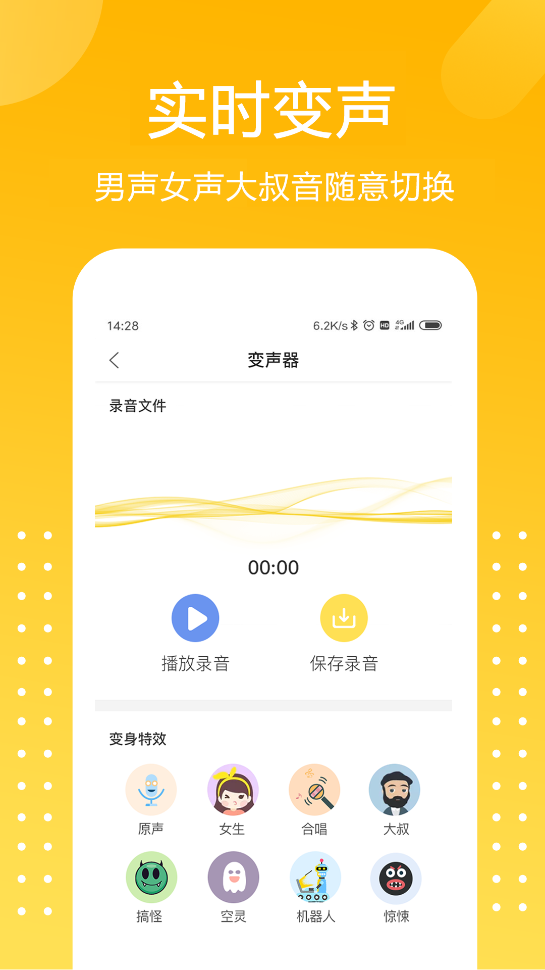 游戏语音变声器 截图2