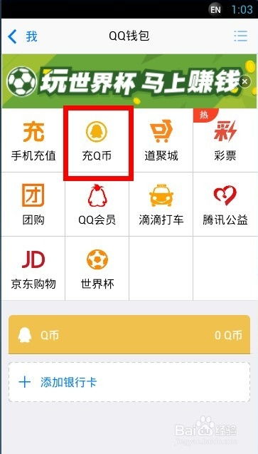 Q币充值指南 2