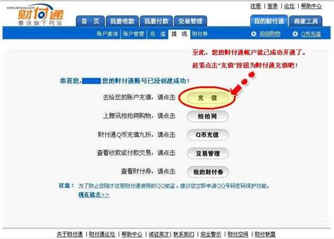 轻松几步，教你快速开通财付通账户！ 1