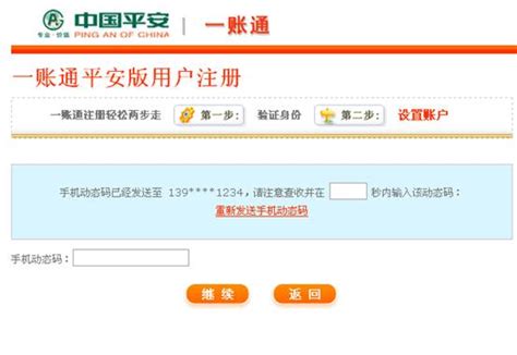 如何注册平安一账通账号 2