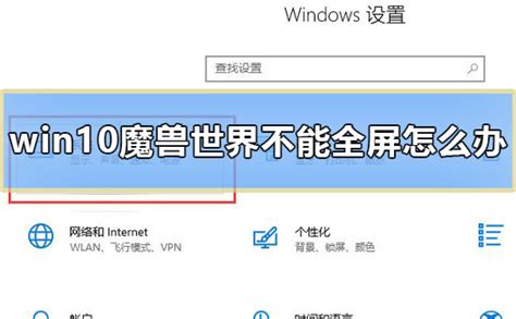 Win10系统下魔兽世界无法全屏解决方案 3