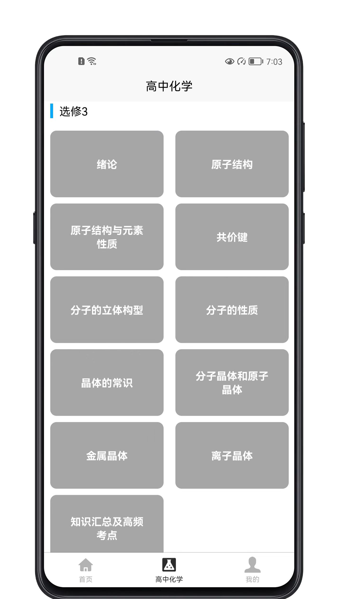 高中化学宝典app 截图4