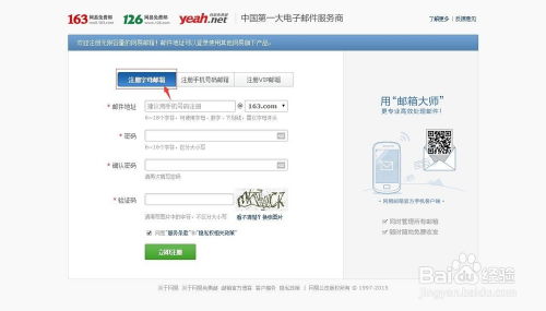 轻松掌握：163邮箱注册全攻略 1