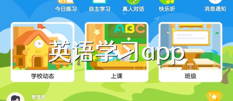 英语学习app