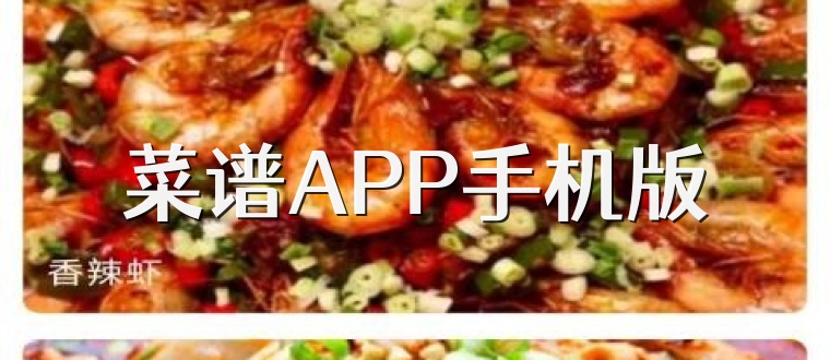 菜谱APP手机版