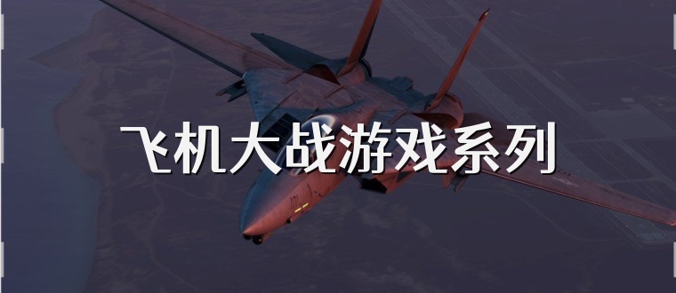 飞机大战游戏系列