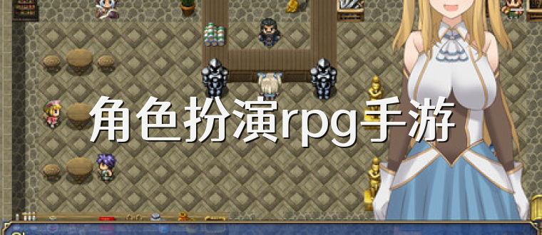 角色扮演rpg手游