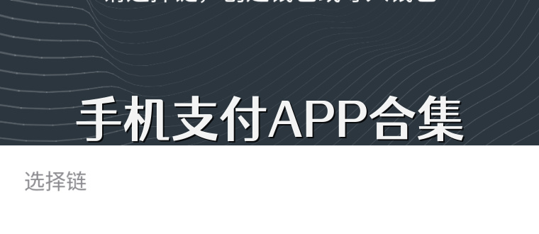 手机支付APP合集