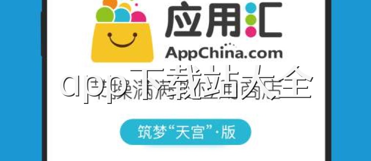 app下载站大全