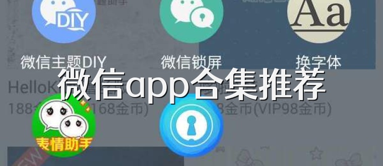 微信app合集推荐