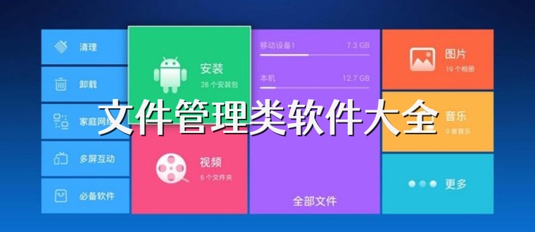 文件管理类软件大全