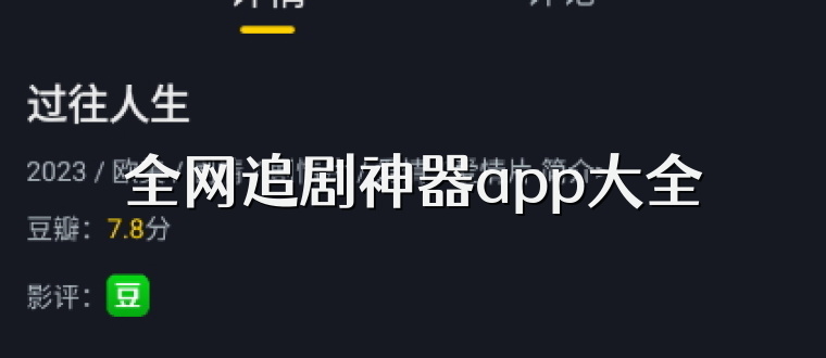 全网追剧神器app大全